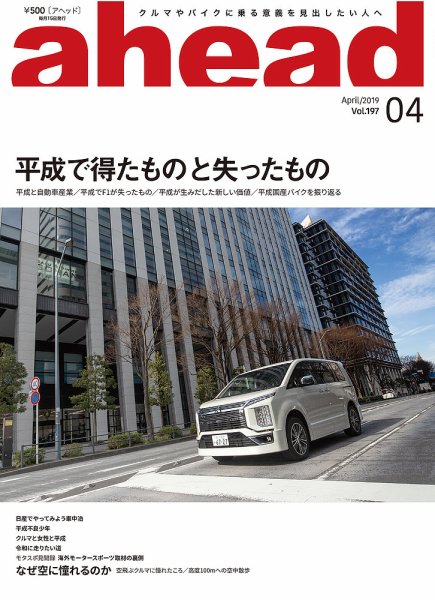 ahead（アヘッド） Vol.197 (発売日2019年04月15日) 表紙