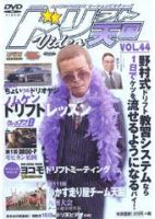 ドリフト天国DVD Vol.44 (発売日2008年02月16日) 表紙