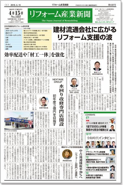 リフォーム産業新聞 19/04/15発売号 (発売日2019年04月15日) 表紙