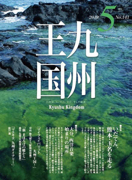 月刊九州王国 141 (発売日2019年04月15日) 表紙