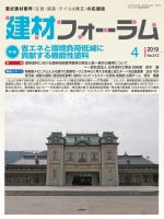 建材フォーラム 2019年4月号 表紙