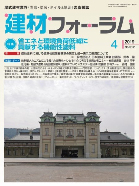 建材フォーラム 2019年4月号 (発売日2019年04月15日) 表紙