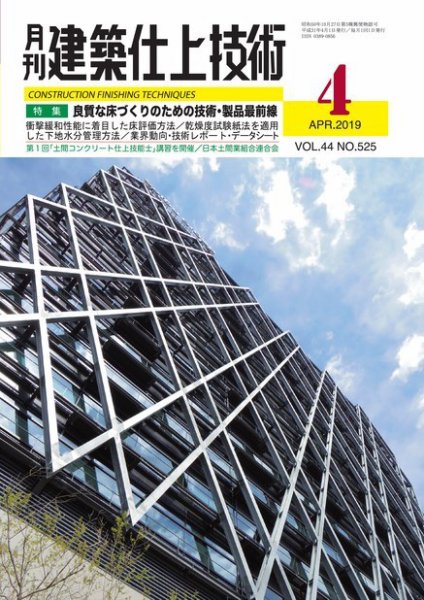 建築仕上技術 2019年04月15日発売号 表紙