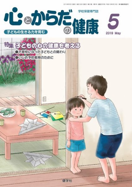 心とからだの健康 2019年5月号 (発売日2019年04月15日) 表紙