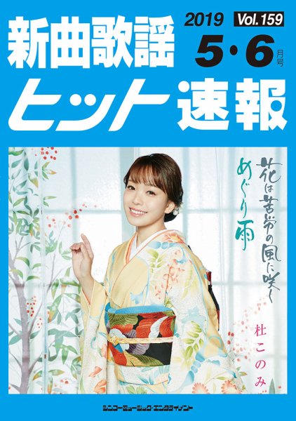 新曲歌謡ヒット速報 5月・6月号 (発売日2019年04月10日) 表紙