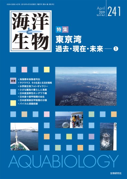 海洋と生物 241号 (発売日2019年04月15日) 表紙