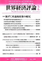 世界経済評論 2019年5/6月号 表紙