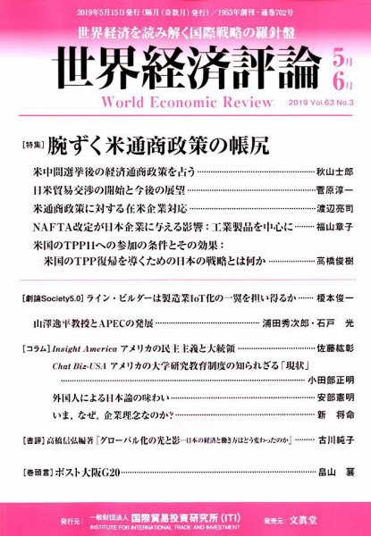 世界経済評論 2019年5/6月号 (発売日2019年04月15日) 表紙