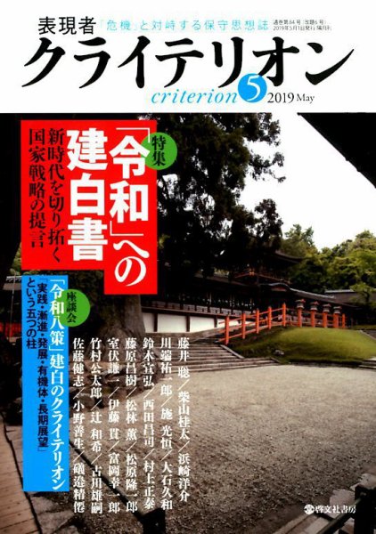 表現者クライテリオン 2019年5月号 (発売日2019年04月16日) 表紙