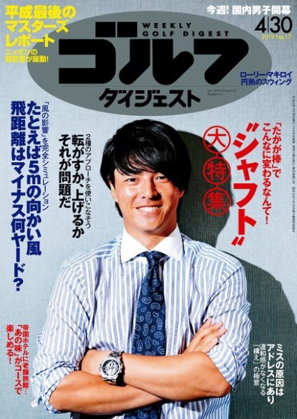 週刊ゴルフダイジェスト 2019年4月30日号 (発売日2019年04月16日) 表紙