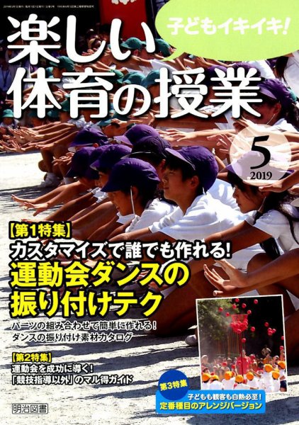 楽しい体育の授業 2019年5月号 (発売日2019年04月12日) 表紙