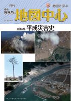 地図中心 559号 表紙