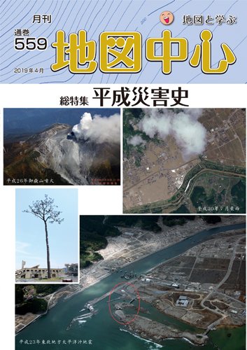 地図中心 559号 (発売日2019年04月10日) 表紙