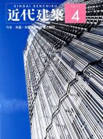近代建築 2019年4月号 表紙