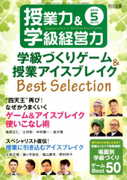 授業力 & 学級経営力 2019年5月号 (発売日2019年04月05日) 表紙