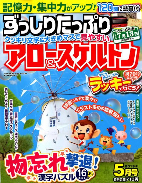ずっしりたっぷりアロー＆スケルトン 2019年5月号 (発売日2019年04月12日) 表紙