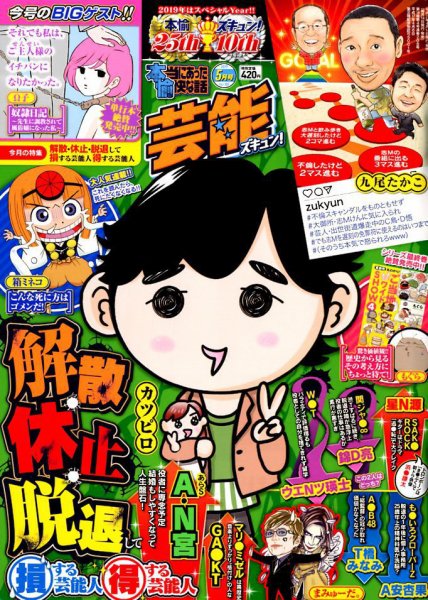 本当にあったゆかいな話芸能ズキュン 2019年5月号 (発売日2019年04月15日) 表紙