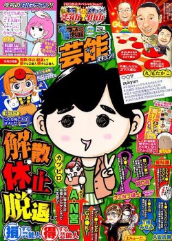 本当にあったゆかいな話芸能ズキュン 2019年5月号 (発売日2019年04月15日) 表紙