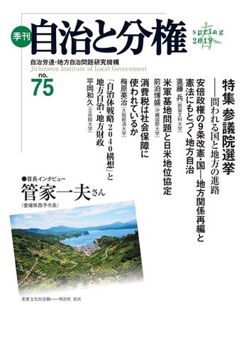 自治と分権 No 75 発売日2019年04月10日 雑誌 電子書籍 定期購読の予約はfujisan