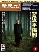 新紀元　中国語時事週刊  628号 (発売日2019年04月11日) 表紙