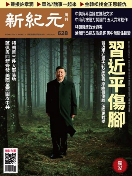 新紀元　中国語時事週刊  628号 (発売日2019年04月11日) 表紙