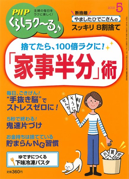 PHPくらしラクーる 5月号 (発売日2019年04月09日) 表紙