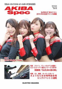 AKIBA Spec（アキバスペック） 5月号(114号) (発売日2019年04月15日) 表紙