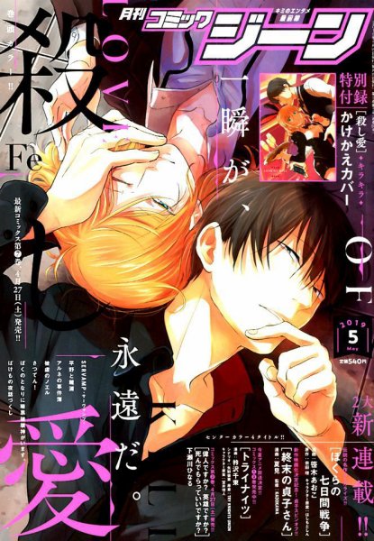 月刊 コミックジーン 2019年5月号 (発売日2019年04月15日) 表紙