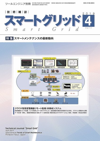 スマートグリッド 2019年4月号 (発売日2019年04月15日) 表紙