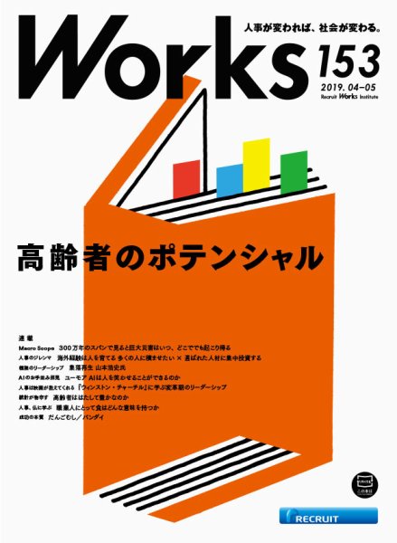 Works（ワークス） 153号 (発売日2019年04月10日) 表紙