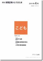 月刊新聞記事からできた本　こども 2019年4号 表紙