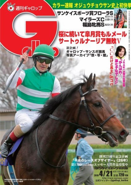 週刊Gallop（ギャロップ） 4月21日号 (発売日2019年04月16日) 表紙