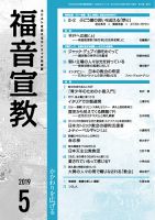福音宣教 2019年5月号 表紙