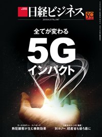日経ビジネス電子版【雑誌セット定期購読】 2019年04月15日発売号 表紙