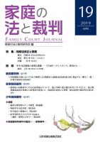 家庭の法と裁判（FAMILY COURT JOURNAL） Vol.19 表紙