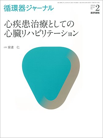 循環器ジャーナル Vol.67 No.2 (発売日2019年04月15日) 表紙