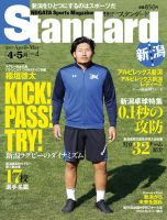 Standard新潟（スタンダード新潟） Vol.4 4-5月 (発売日2019年04月10日) 表紙