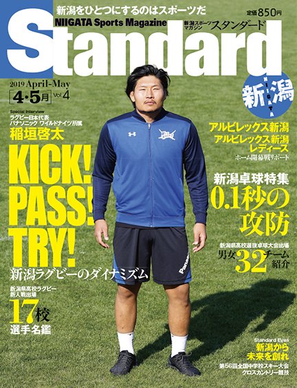 Standard新潟（スタンダード新潟） Vol.4 4-5月 (発売日2019年04月10日) 表紙
