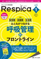 みんなの呼吸器 Respica（レスピカ）  2019年1号 表紙