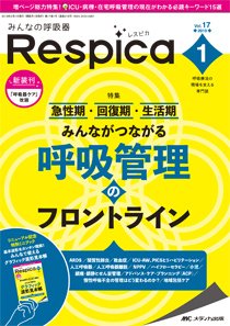 みんなの呼吸器 Respica（レスピカ）  2019年1号 (発売日2019年01月09日) 表紙
