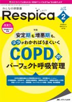 みんなの呼吸器 Respica（レスピカ）  2019年2号 表紙
