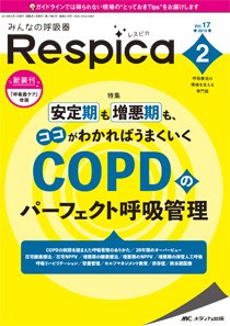 みんなの呼吸器 Respica（レスピカ）  2019年2号 (発売日2019年03月09日) 表紙