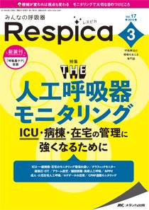 みんなの呼吸器 Respica レスピカ 19年3号 発売日19年05月09日 雑誌 定期購読の予約はfujisan