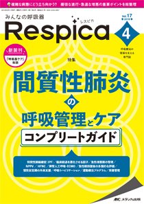 みんなの呼吸器 Respica（レスピカ）  2019年4号 (発売日2019年07月09日) 表紙
