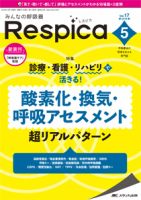 みんなの呼吸器 Respica（レスピカ）  2019年5号 表紙
