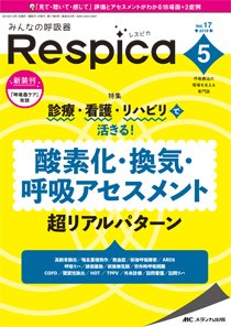 みんなの呼吸器 Respica（レスピカ）  2019年5号 (発売日2019年09月09日) 表紙