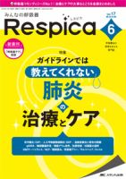 みんなの呼吸器 Respica（レスピカ） 2019年6号 (発売日2019年11 ...