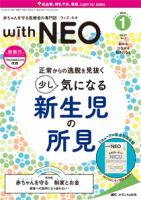 赤ちゃんを守る医療者の専門誌 with NEO  2019年1号 表紙