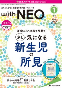 赤ちゃんを守る医療者の専門誌 with NEO  2019年1号 (発売日2019年01月11日) 表紙