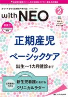 赤ちゃんを守る医療者の専門誌 with NEO  2019年2号 表紙